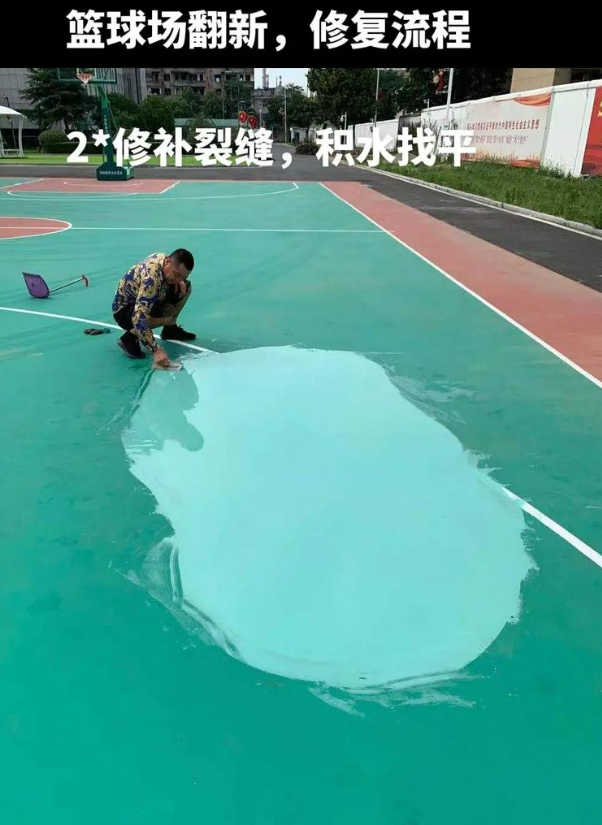 新余硅 PU 球场（篮球场 / 羽毛球场）  局部维修（破损＜30%）